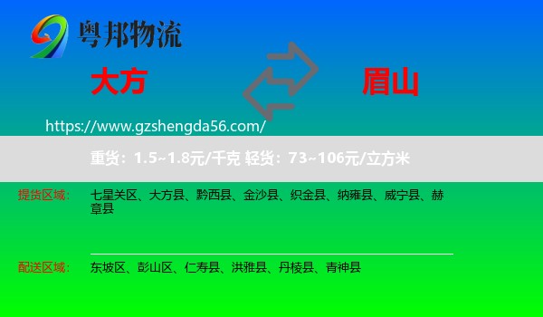 大方县到眉山物流专线