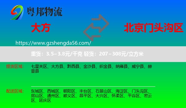 大方县到门头沟区物流专线