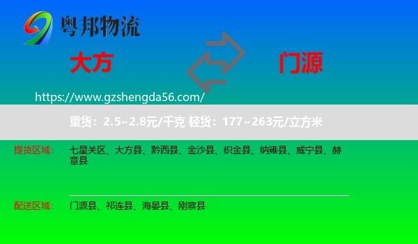 大方县到门源县物流专线