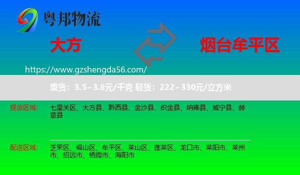 大方县到牟平区物流专线