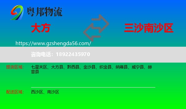 大方县到南沙区物流专线