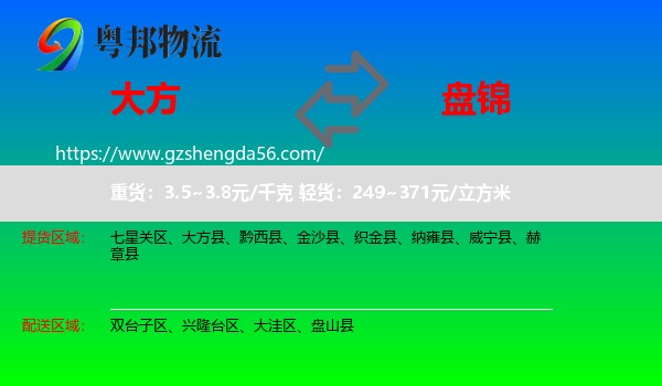 大方县到盘锦物流专线