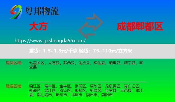 大方县到郫都区物流专线
