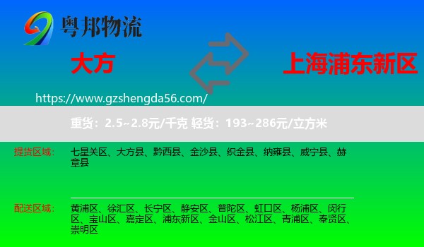 大方县到浦东新区物流专线
