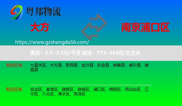大方县到浦口区物流专线