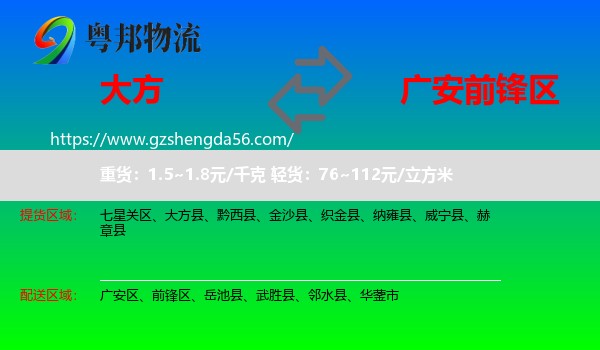 大方县到前锋区物流专线