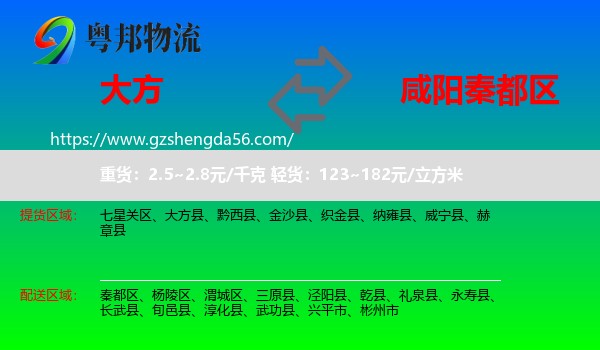大方县到秦都区物流专线