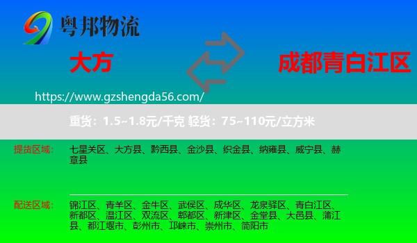 大方县到青白江区物流专线