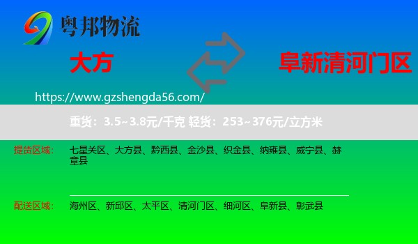 大方县到清河门区物流专线