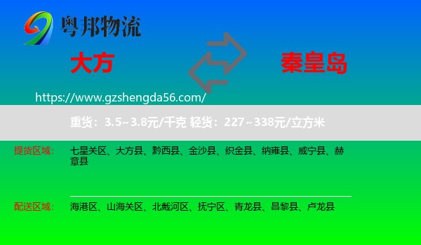 大方县到秦皇岛物流专线