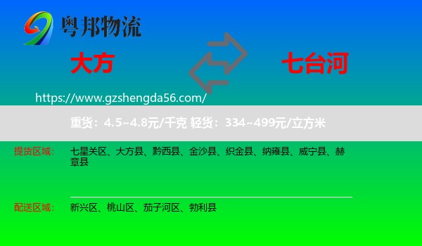 大方县到七台河物流专线