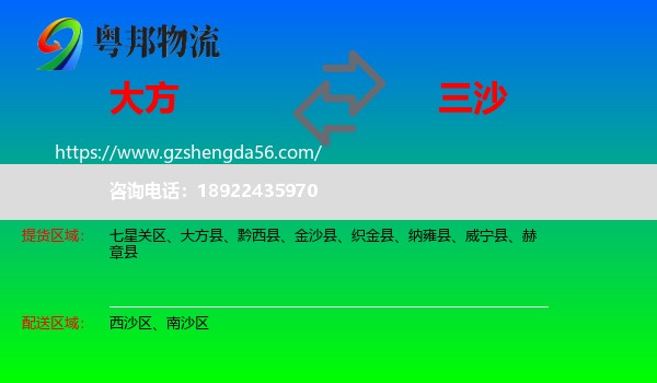 大方县到三沙物流专线
