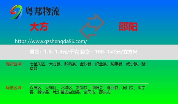 大方县到邵阳物流专线