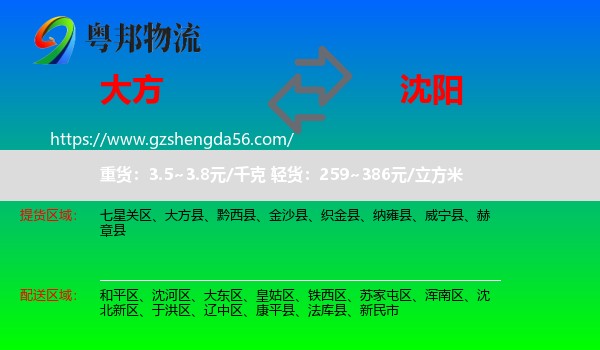 大方县到沈阳专线