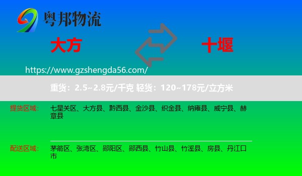 大方县到十堰物流专线