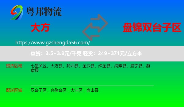 大方县到双台子区物流专线