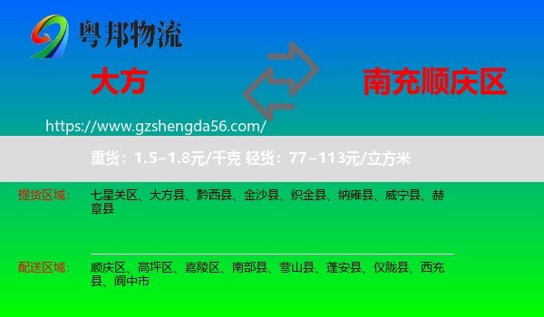 大方县到顺庆区物流专线