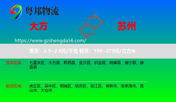 大方县到苏州物流专线