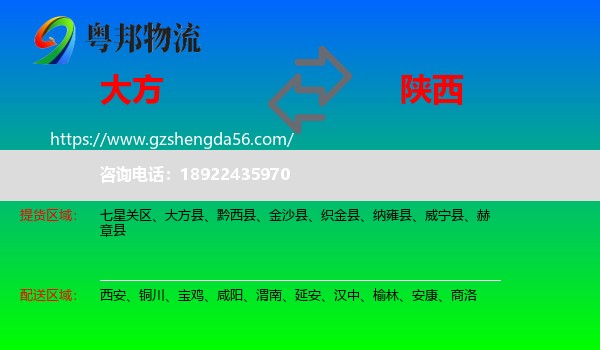 大方县到陕西物流专线