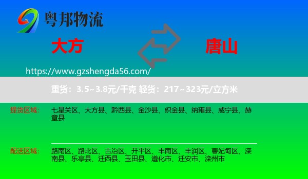 大方县到唐山物流专线