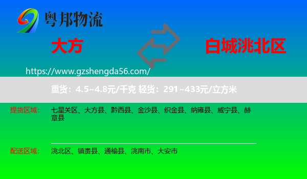 大方县到洮北区物流专线