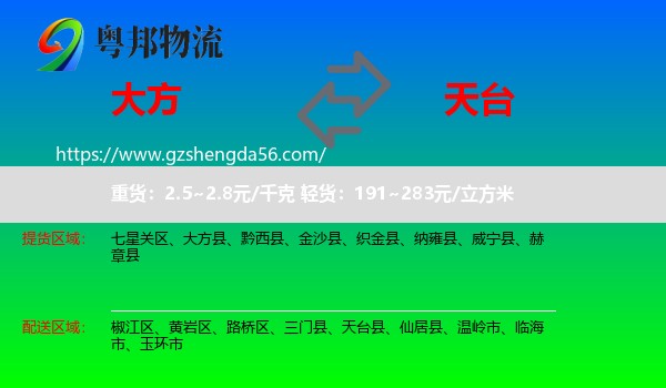 大方县到天台县物流专线