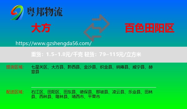 大方县到田阳区物流专线