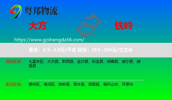 大方县到铁岭物流专线