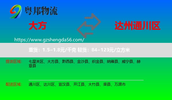 大方县到通川区物流专线