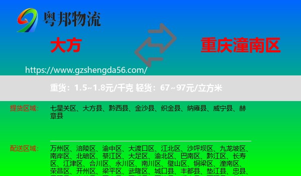 大方县到潼南区物流专线