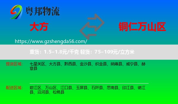 大方县到万山区物流专线