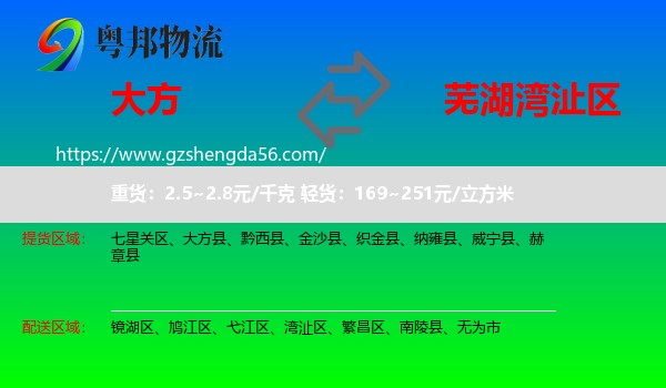 大方县到湾沚区物流专线