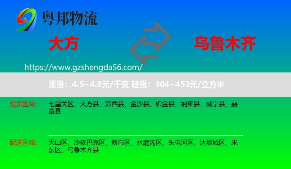 大方县到乌鲁木齐专线