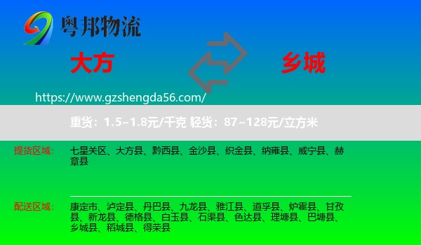 大方县到乡城县物流专线