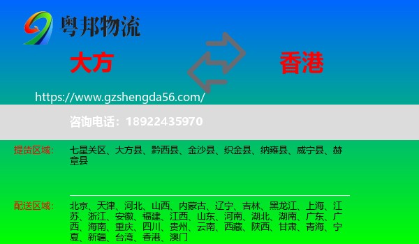 大方县到香港专线