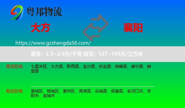 大方县到襄阳物流专线