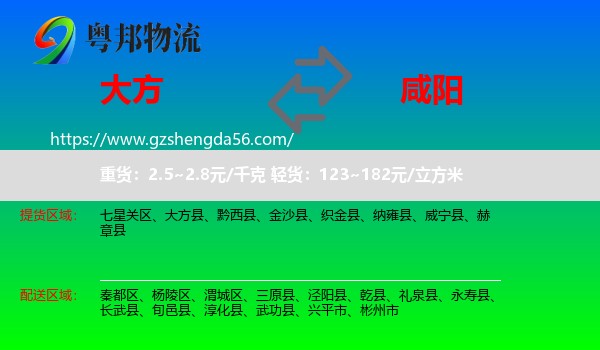 大方县到咸阳物流专线