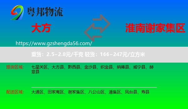 大方县到谢家集区物流专线
