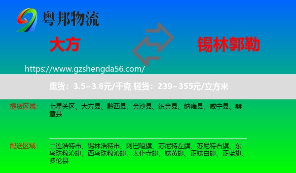 大方县到锡林郭勒物流专线