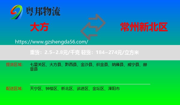 大方县到新北区物流专线