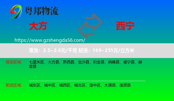 大方县到西宁专线