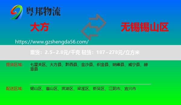 大方县到锡山区物流专线