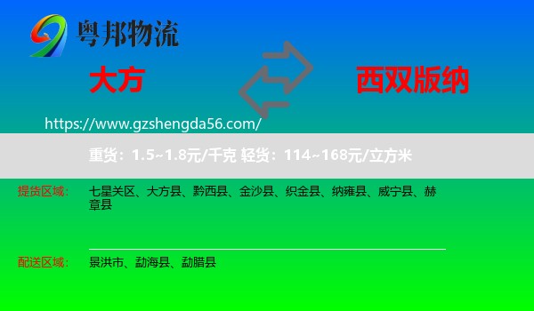 大方县到西双版纳物流专线
