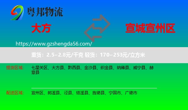 大方县到宣州区物流专线