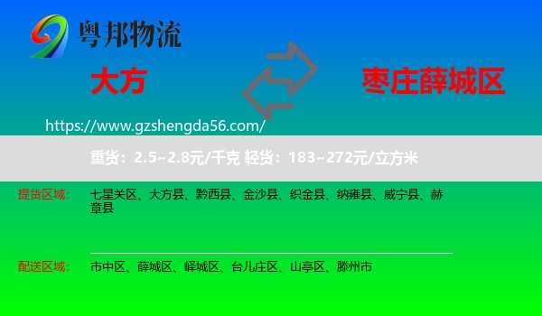 大方县到薛城区物流专线