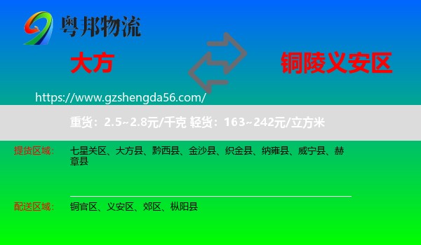 大方县到义安区物流专线
