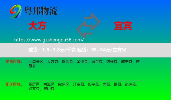 大方县到宜宾物流专线