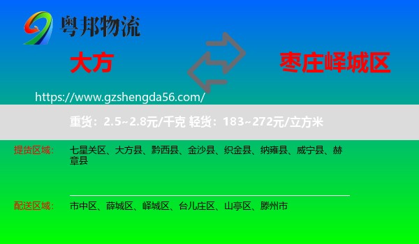 大方县到峄城区物流专线