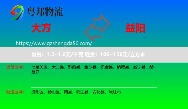 大方县到益阳物流专线