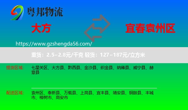大方县到袁州区物流专线
